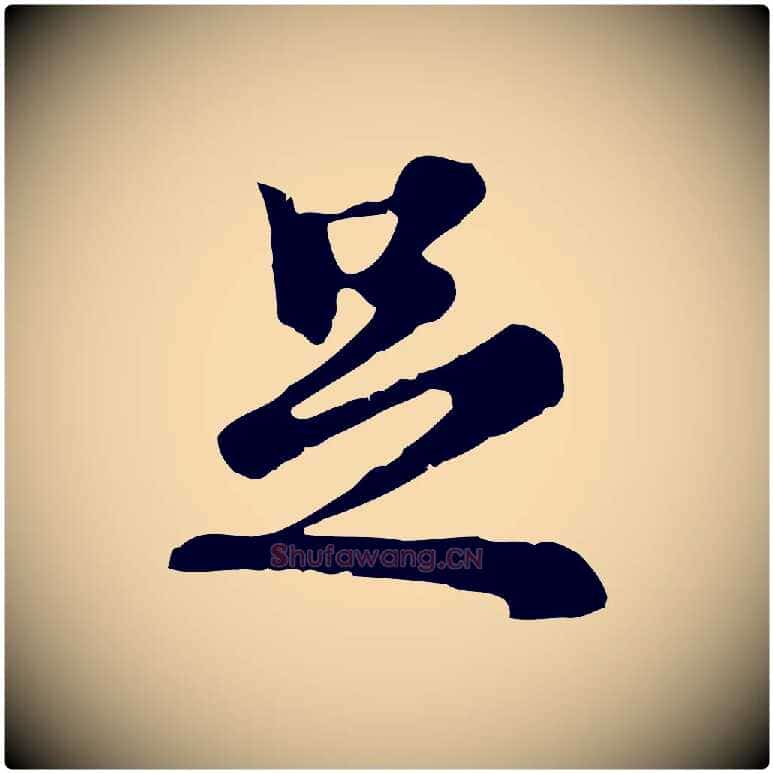 足毛笔行楷写法,摘自元代沈右复伯行帖