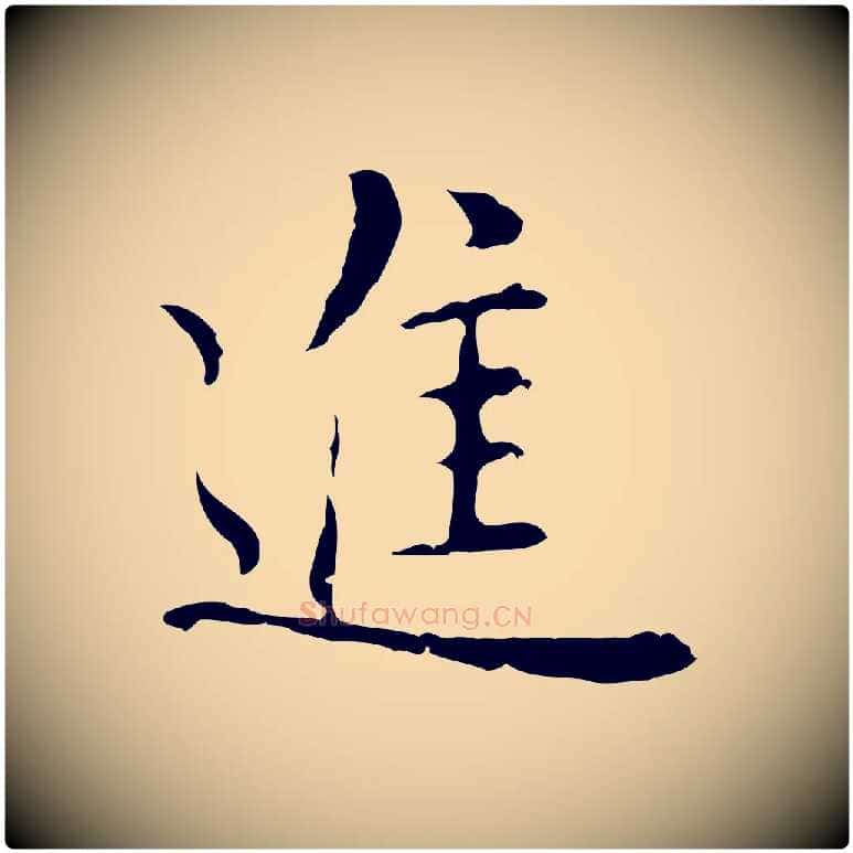 進毛笔行楷写法,摘自元代沈右复伯行帖