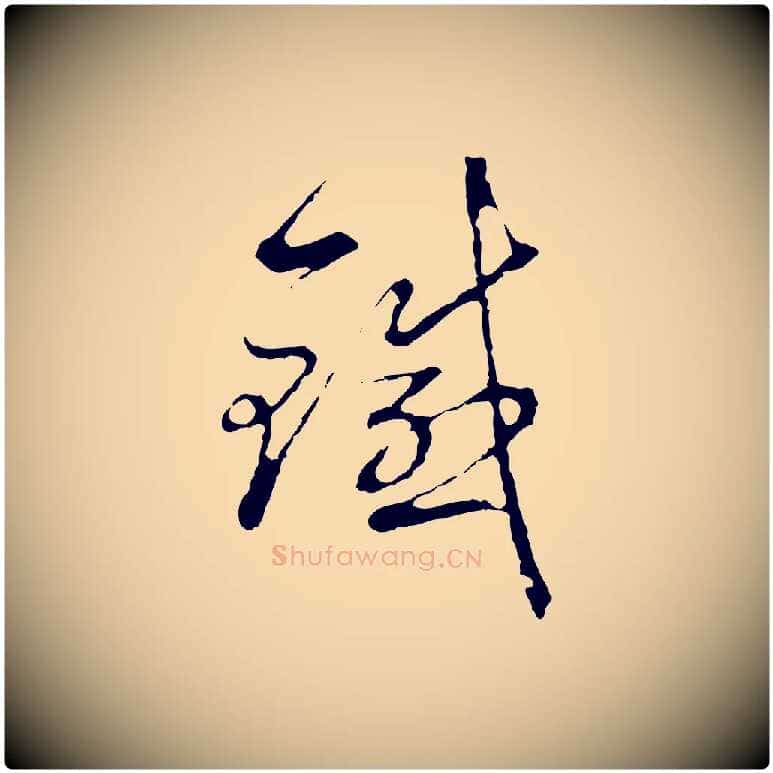 鐵毛笔行楷写法,摘自元代沈右复伯行帖