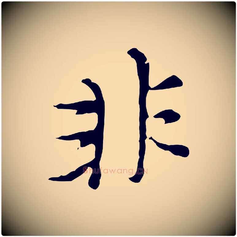 非毛笔行楷写法,摘自元代沈右复伯行帖
