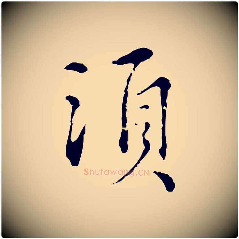 須毛笔行楷写法,摘自元代沈右复伯行帖