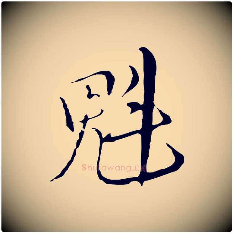 魁毛笔行楷写法,摘自元代沈右复伯行帖