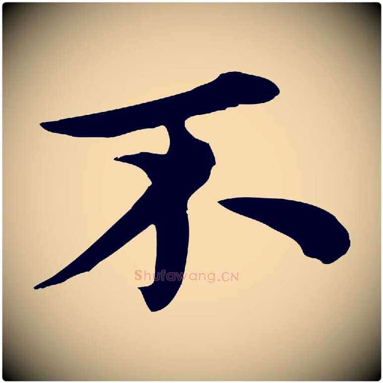 不毛笔行楷写法,摘自元代沈右与仲长帖