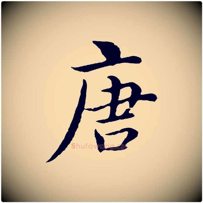 唐毛笔行楷写法,摘自元代沈右与仲长帖