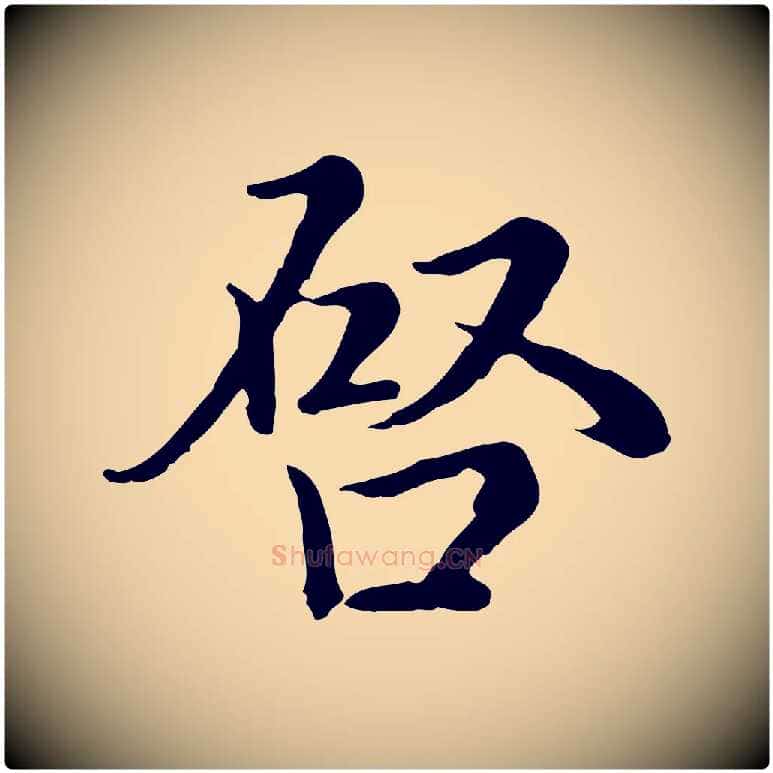 啟毛笔行楷写法,摘自元代沈右与仲长帖