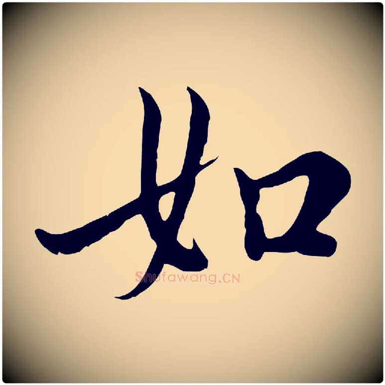 如毛笔行楷写法,摘自元代沈右与仲长帖