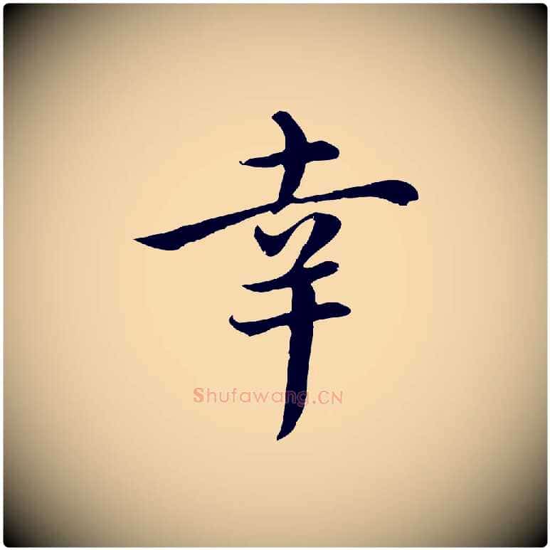幸毛笔行楷写法,摘自元代沈右与仲长帖