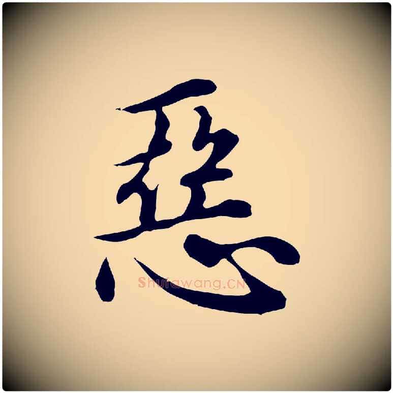 惡毛笔行楷写法,摘自元代沈右与仲长帖