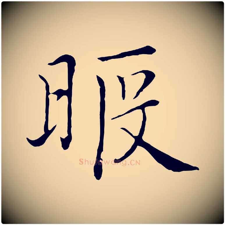暇毛笔行楷写法,摘自元代沈右与仲长帖