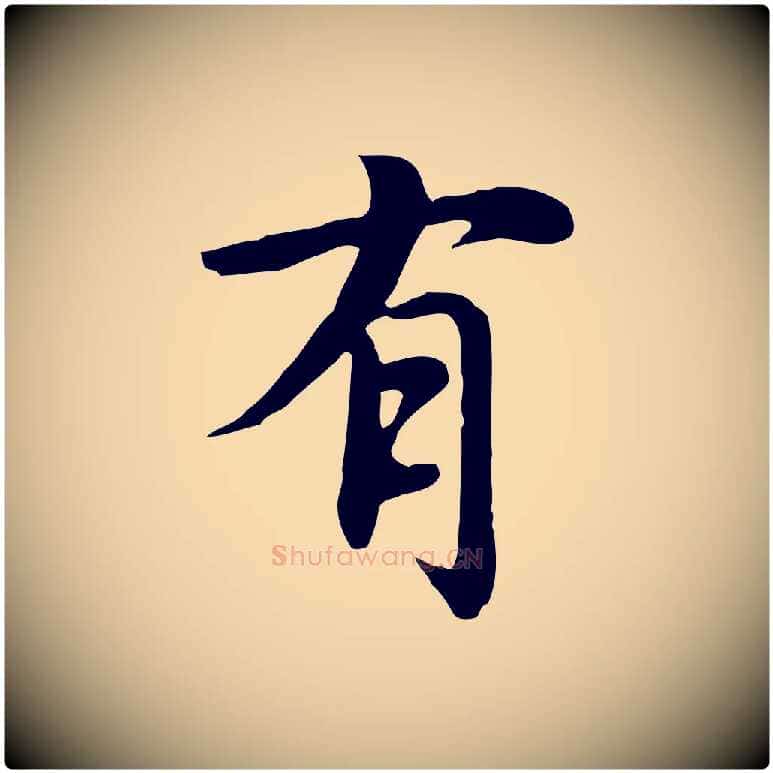 有毛笔行楷写法,摘自元代沈右与仲长帖