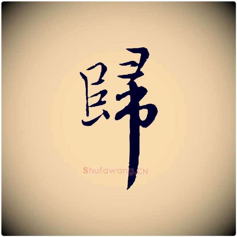 歸毛笔行楷写法,摘自元代沈右与仲长帖