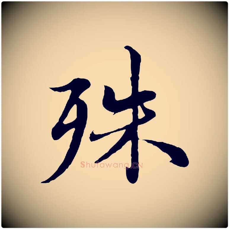 殊毛笔行楷写法,摘自元代沈右与仲长帖
