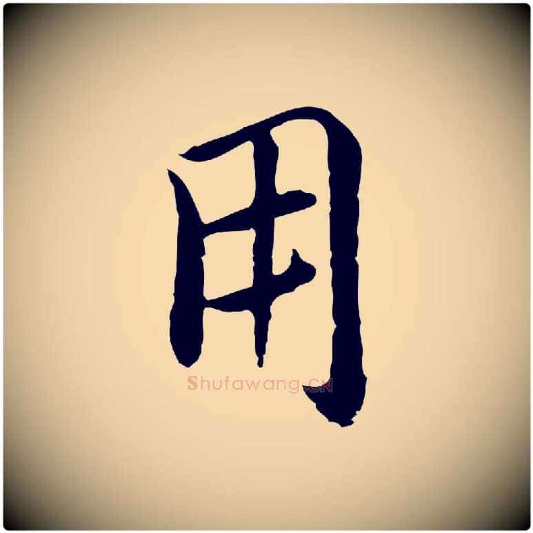 用毛笔行楷写法,摘自元代沈右与仲长帖