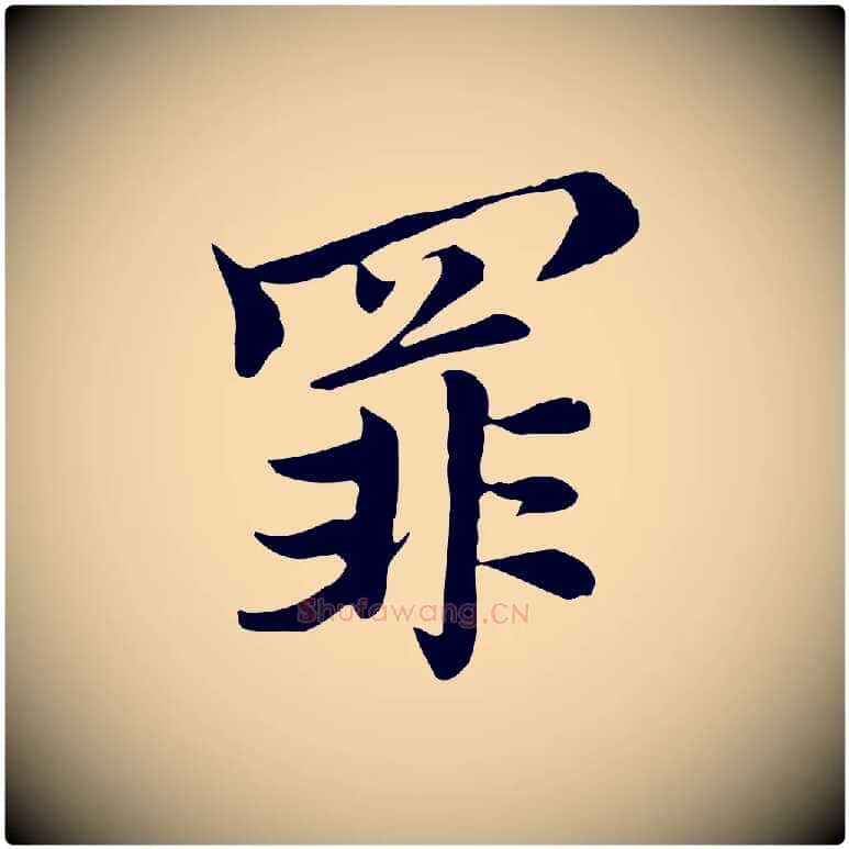 罪毛笔行楷写法,摘自元代沈右与仲长帖