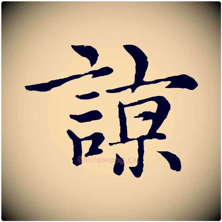 諒毛笔行楷写法,摘自元代沈右与仲长帖