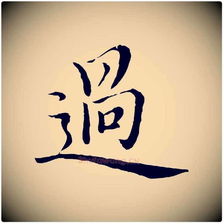 過毛笔行楷写法,摘自元代沈右与仲长帖