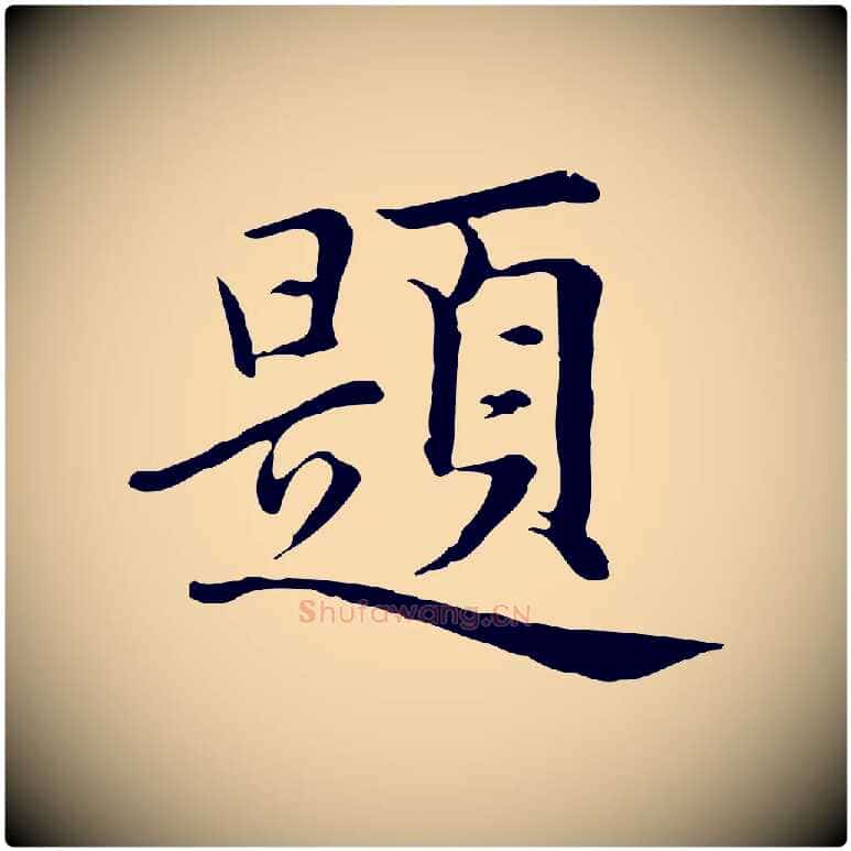題毛笔行楷写法,摘自元代沈右与仲长帖