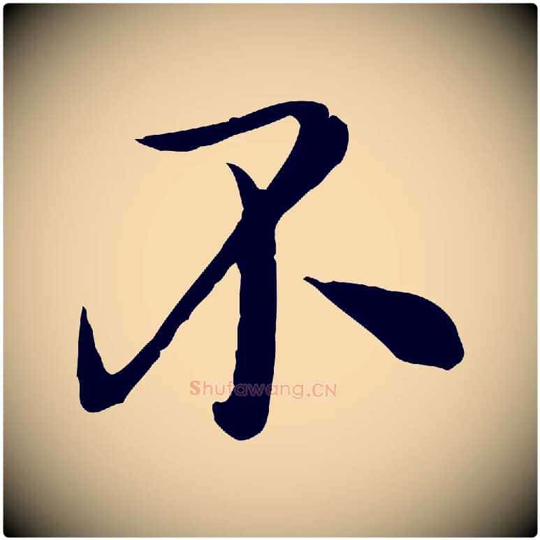 不毛笔行楷写法,摘自元代沈右与寓斋帖