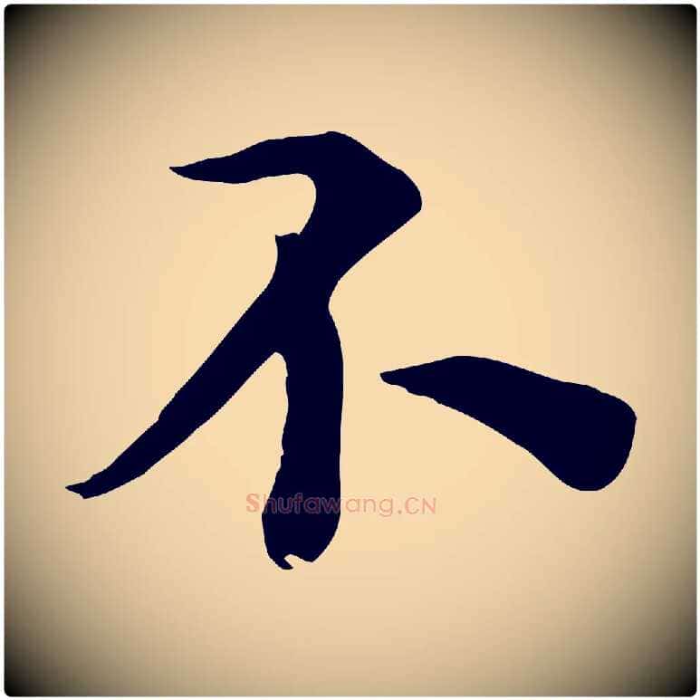 不毛笔行楷写法,摘自元代沈右与寓斋帖