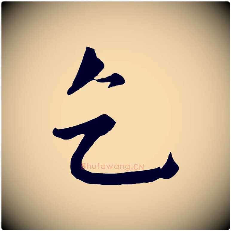乞毛笔行楷写法,摘自元代沈右与寓斋帖
