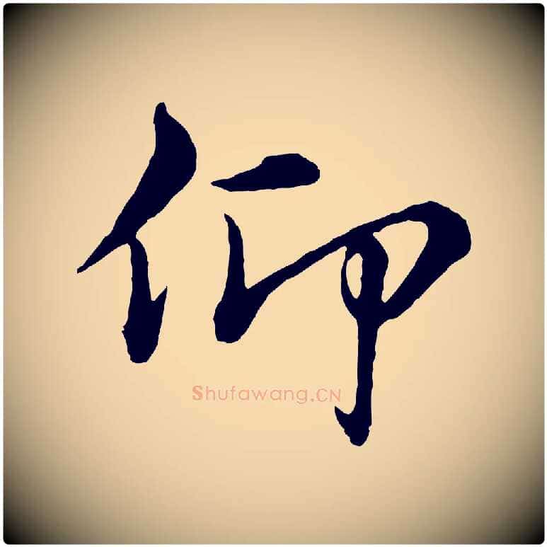 仰毛笔行楷写法,摘自元代沈右与寓斋帖