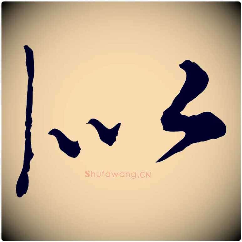似毛笔行楷写法,摘自元代沈右与寓斋帖