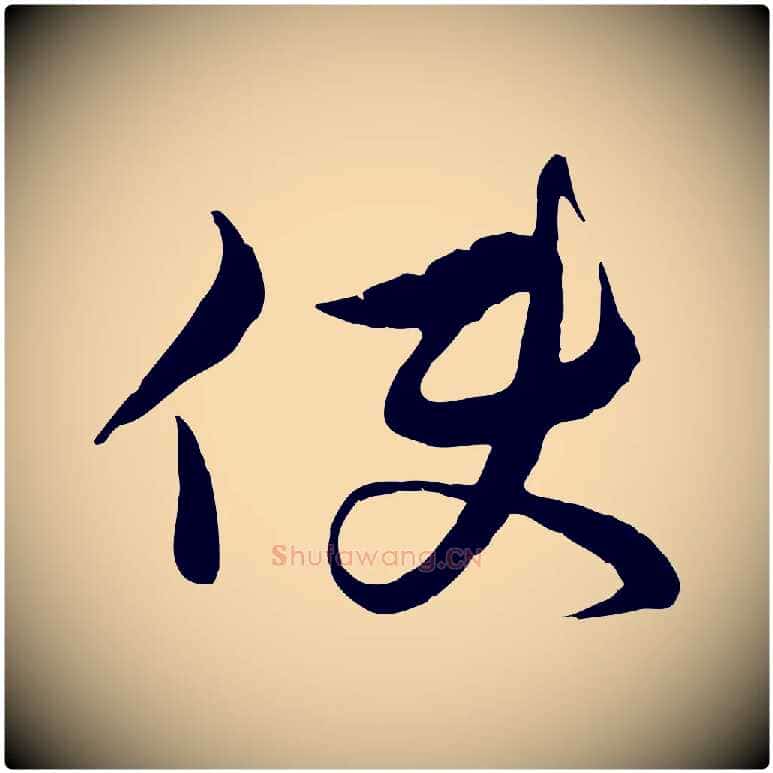 使毛笔行楷写法,摘自元代沈右与寓斋帖