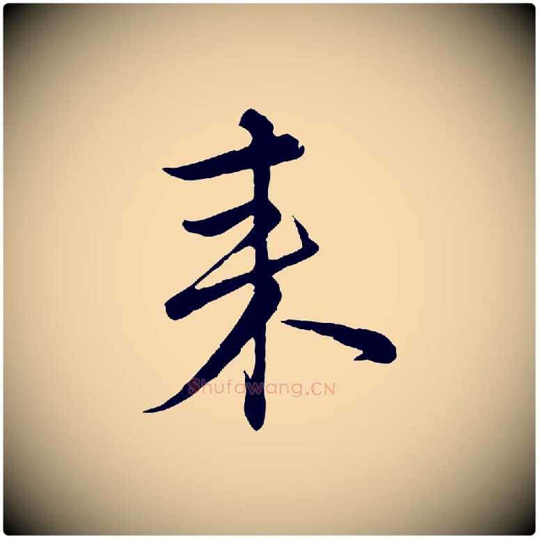 來毛笔行楷写法,摘自元代沈右与寓斋帖