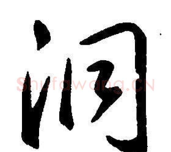 洞字康熙毛笔行书书法写法,摘自千字文