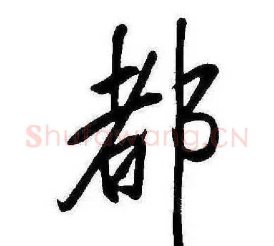 都字康熙毛笔行书书法写法,摘自千字文