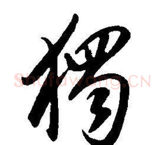 獨字康熙毛笔行书书法写法,摘自千字文