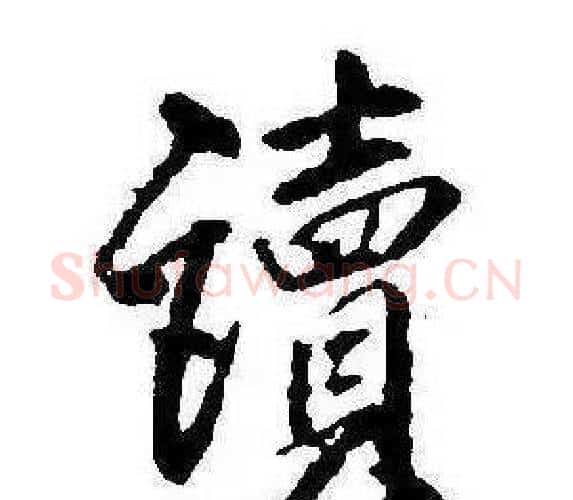 讀字康熙毛笔行书书法写法,摘自千字文