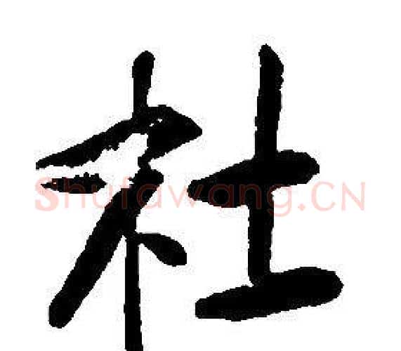杜字康熙毛笔行书书法写法,摘自千字文