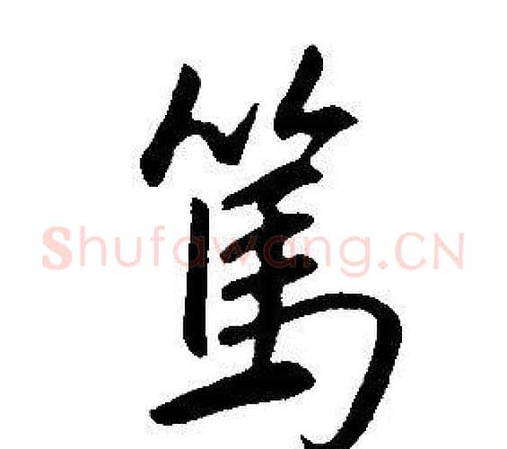 篤字康熙毛笔行书书法写法,摘自千字文