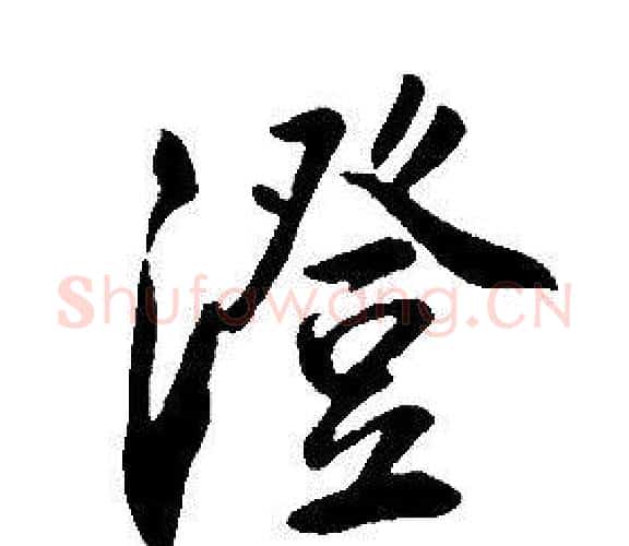 澄字康熙毛笔行书书法写法,摘自千字文