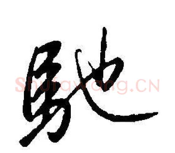 馳字康熙毛笔行书书法写法,摘自千字文