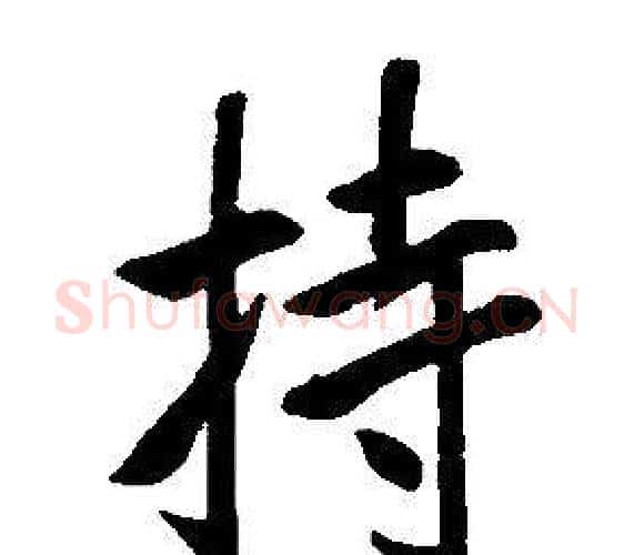 持字康熙毛笔行书书法写法,摘自千字文
