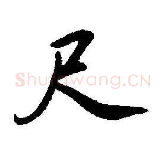 尺字康熙毛笔行书书法写法,摘自千字文