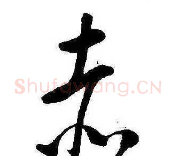 赤字康熙毛笔行书书法写法,摘自千字文
