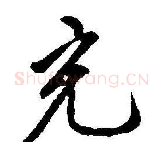 充字康熙毛笔行书书法写法,摘自千字文