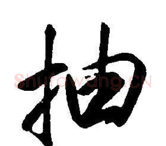 抽字康熙毛笔行书书法写法,摘自千字文