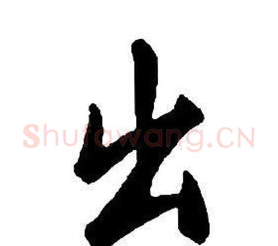 出字康熙毛笔行书书法写法,摘自千字文