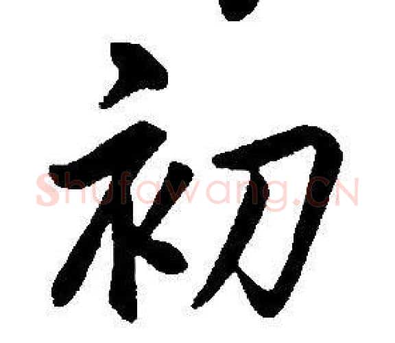初字康熙毛笔行书书法写法,摘自千字文