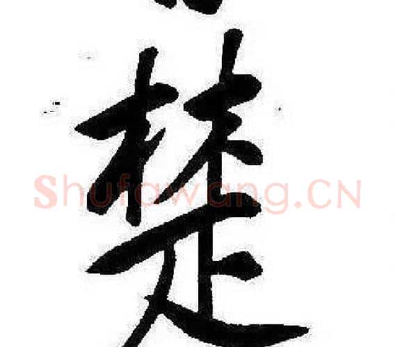 楚字康熙毛笔行书书法写法,摘自千字文