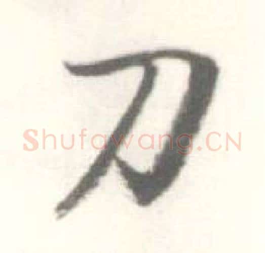 刀字启功毛笔行书书法写法,摘自临苏轼手札