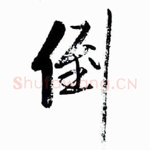 倒字启功毛笔行书书法写法,摘自太白诗集精选