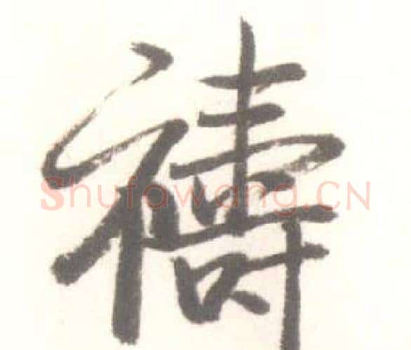 禱字启功毛笔行书书法写法,摘自临苏轼手札