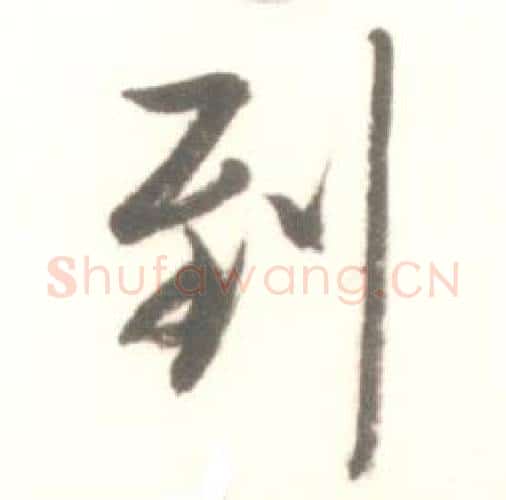 到字启功毛笔行书书法写法,摘自临苏轼手札