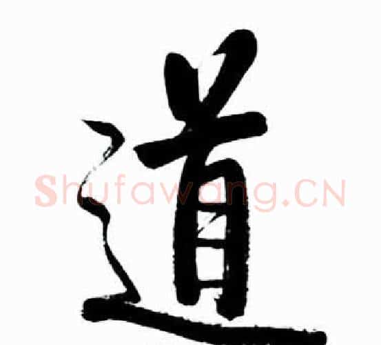 道字启功毛笔行书书法写法,摘自太白诗集精选