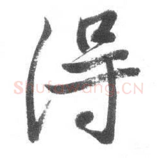 得字启功毛笔行书书法写法,摘自临八大山人荷上花歌帖
